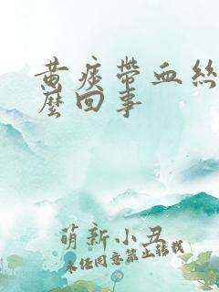 黄痰带血丝是怎么回事