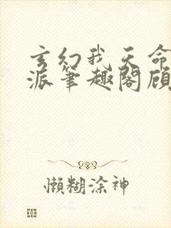 玄幻我天命大反派笔趣阁顾长歌