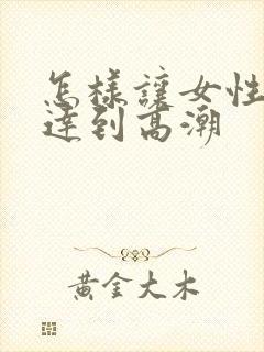 怎样让女性快速达到高潮