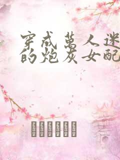 穿成万人迷文里的炮灰女配