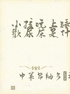 小孩晚上睡觉喜欢尿床是什么原因