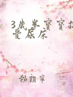 3岁半宝宝总是爱尿床