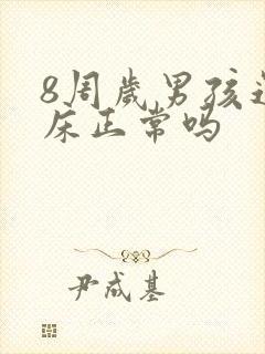 8周岁男孩还尿床正常吗