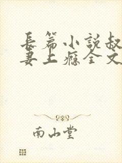 长篇小说叔他宠妻上瘾全文阅读