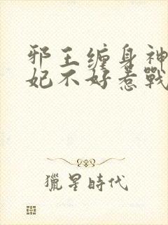 邪王缠身神医毒妃不好惹战北寒