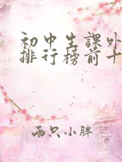 初中生课外读物排行榜前十名