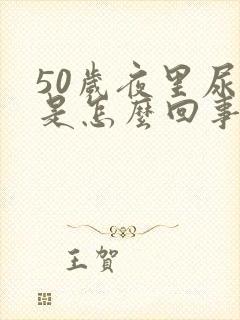 50岁夜里尿床是怎么回事