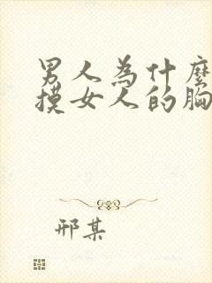 男人为什么喜欢摸女人的胸