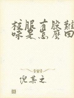 校服有股难闻的味是怎么回事