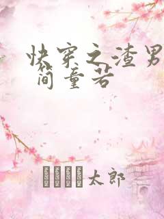 快穿之渣男攻略 简童若