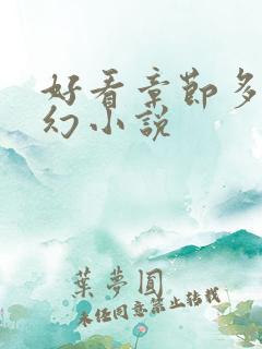 好看章节多的玄幻小说