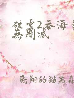 破云2吞海番外无删减