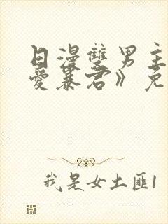 日漫双男主《恋爱暴君》免费观看