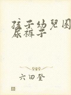 孩子幼儿园连续尿裤子