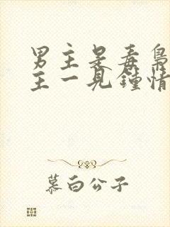 男主是毒枭对女主一见钟情的小说