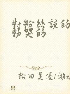 对粉丝说的话感动哭的