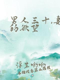 男人三十,妻子的欲望