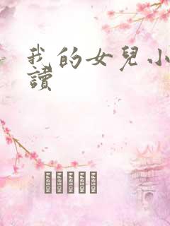 我的女儿小可阅读