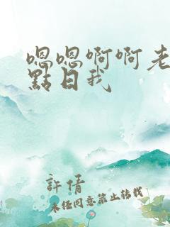 嗯嗯啊啊老公快点日我