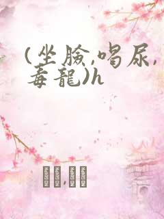 (坐脸,喝尿,毒龙)h