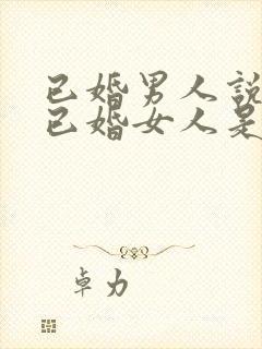 已婚男人说喜欢已婚女人是真的吗