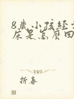 8岁小孩经常尿床是怎么回事