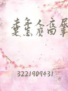 老年人夜尿频繁是怎么回事