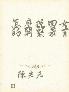 怎么挽回女情人的关系最有效