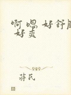 啊 嗯 好舒服 好爽