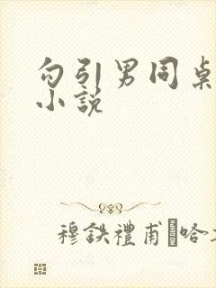 勾引男同桌摸我小说