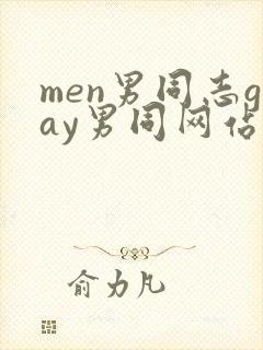 men男同志gay男同网站