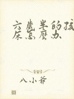 六岁半的孩子尿床怎么办