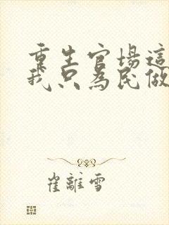 重生官场这一世我只为民做主