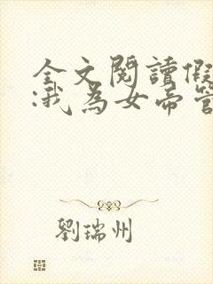 全文阅读假太监:我为女帝管后宫