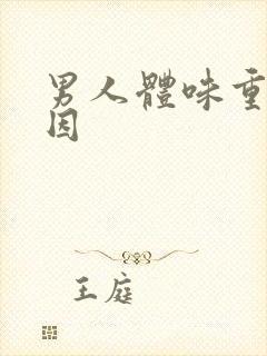 男人体味重的原因