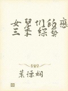 女儿们的恋爱第三季 综艺