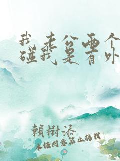 我老公两个月不碰我是有外遇吗