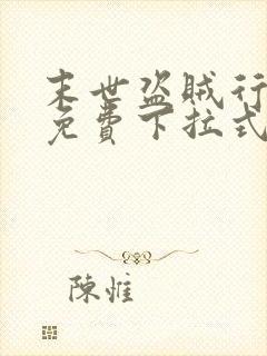 末世盗贼行漫画免费下拉式六漫画