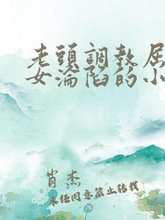 老头调教屈辱贵女沦陷的小说