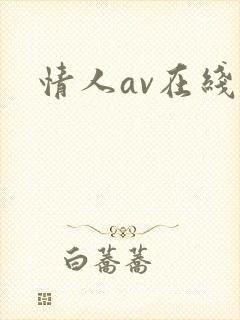 情人av在线