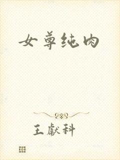 女尊纯肉