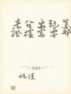 老公出轨怎么取证据需要哪些证据