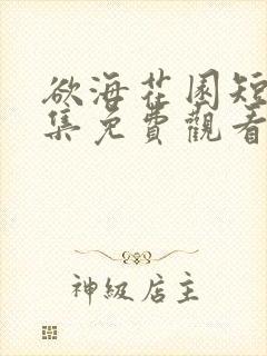 欲海花园短剧全集免费观看第10集