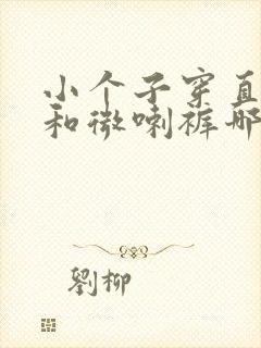 小个子穿直筒裤和微喇裤哪个好看