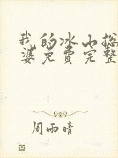 我的冰山总裁老婆免费完整版