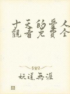 十天的爱人在线观看免费全集高清