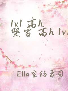 1v1 高h 双处 高h 1v1