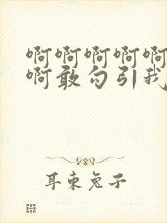 啊啊啊啊啊啊啊啊敢勾引我小骚货