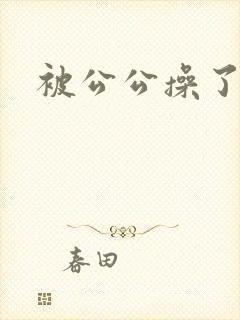 被公公操了小说