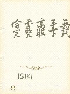 偷香高手无删减完整版下载